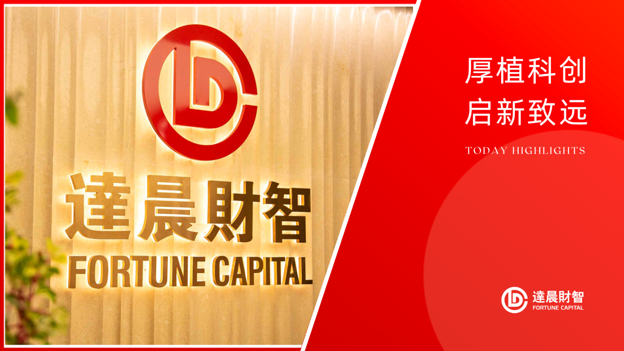厚植科創(chuàng)·啟新致遠 | 達晨北京總部新址啟用