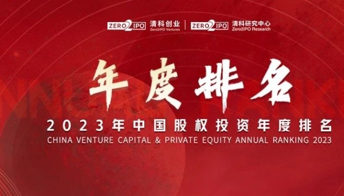 達晨榮獲清科2023中國創(chuàng)業(yè)投資機構榜前十