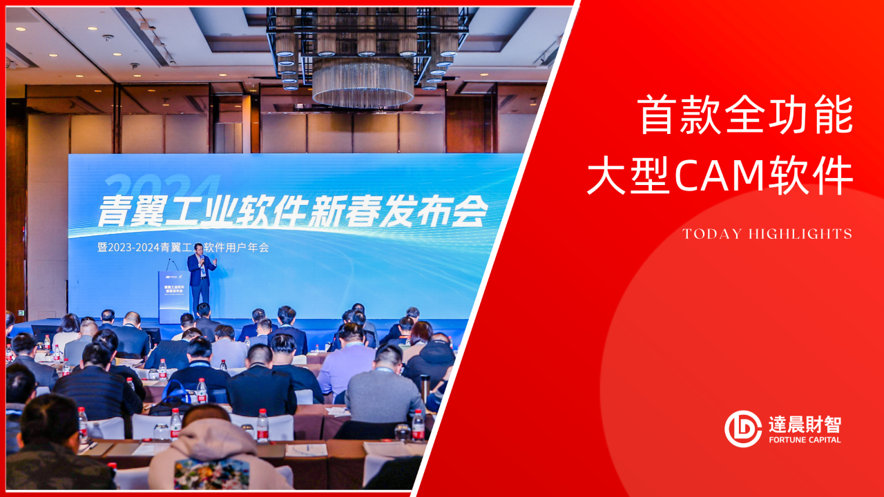 青翼工業(yè)發(fā)布國產(chǎn)大型通用CAM工業(yè)軟件產(chǎn)品 | 達(dá)晨Family