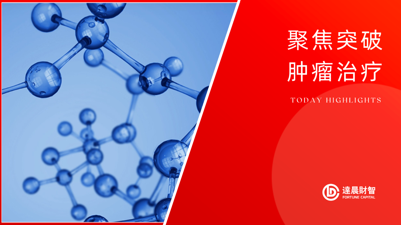 海昶生物HC0301獲中國NMPA批準(zhǔn)進入臨床 | 達晨Family