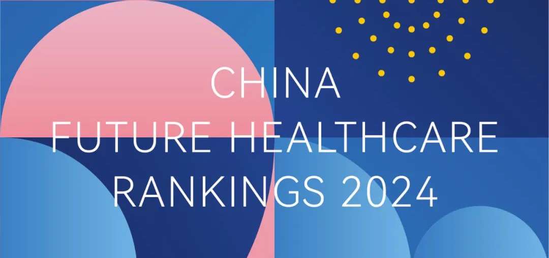 達(dá)晨及多家投資企業(yè)獲評(píng)動(dòng)脈2024未來(lái)醫(yī)療100強(qiáng)榜單多項(xiàng)大獎(jiǎng)