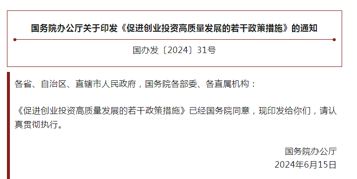國務(wù)院辦公廳關(guān)于印發(fā)《促進(jìn)創(chuàng)業(yè)投資高質(zhì)量發(fā)展的若干政策措施》的通知