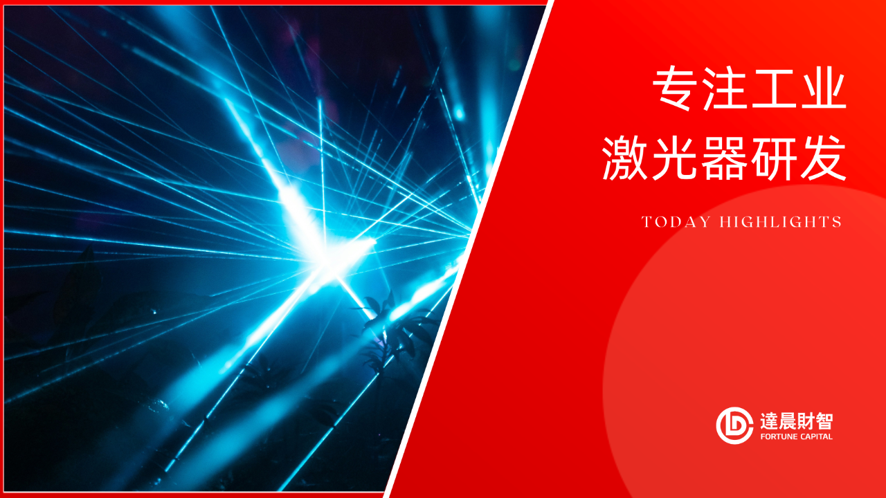 光至科技完成新一輪近億元融資 | 達晨Family
