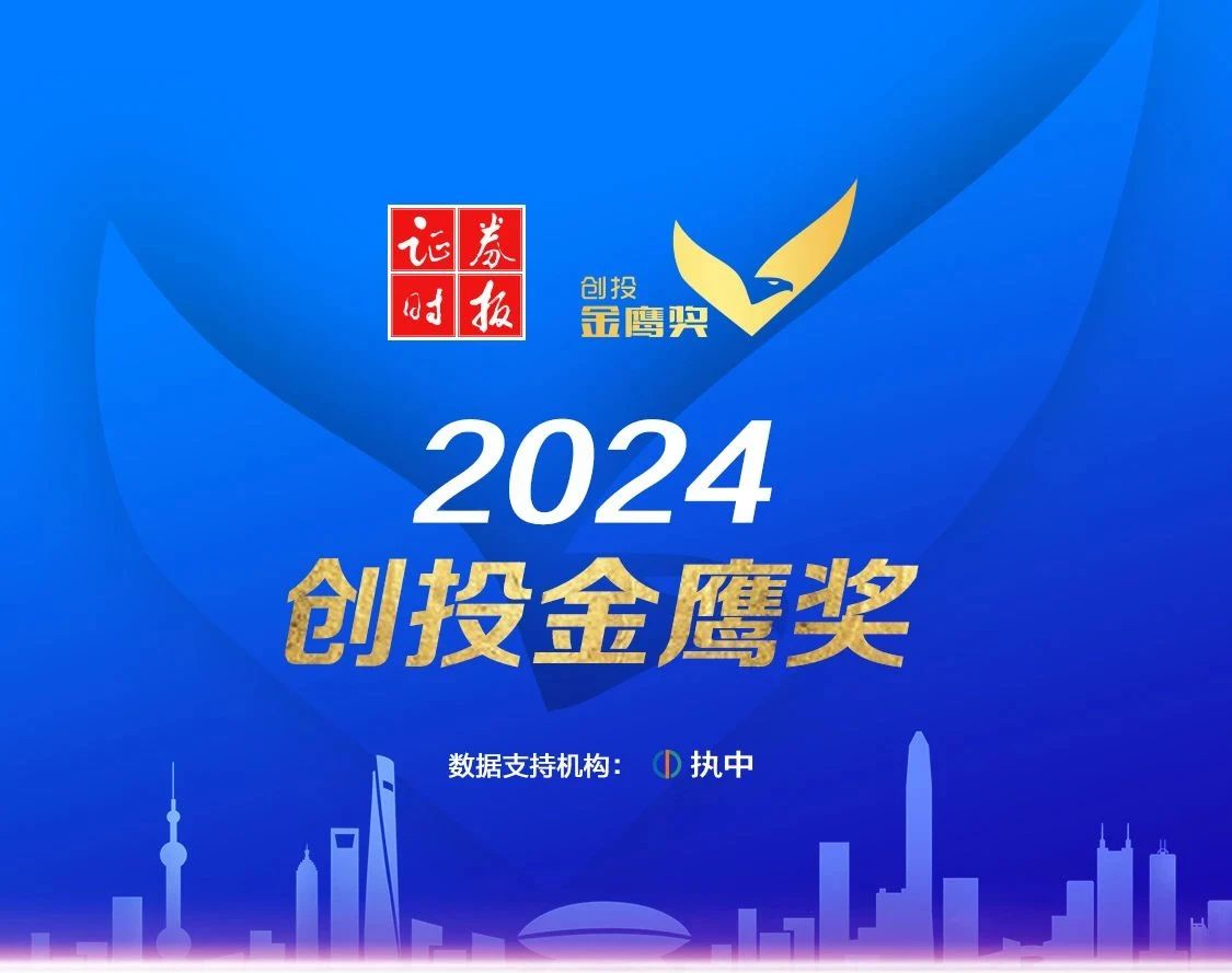 達(dá)晨蟬聯(lián)證券時(shí)報(bào)金鷹獎(jiǎng)“年度VC機(jī)構(gòu)” “年度退出機(jī)構(gòu)”等多項(xiàng)大獎(jiǎng)