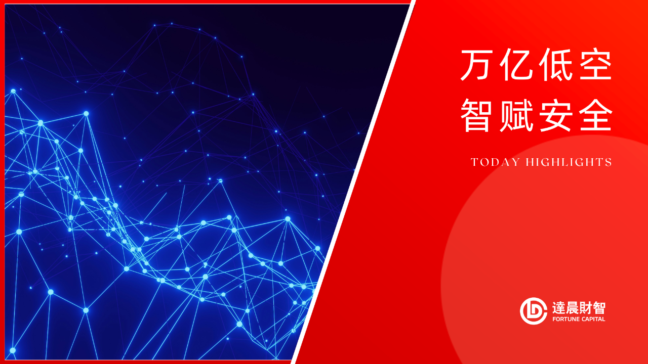 辰創(chuàng)科技 : 以雷達全方位技術(shù)及數(shù)字化技術(shù)守護低空安全 | 達晨Family