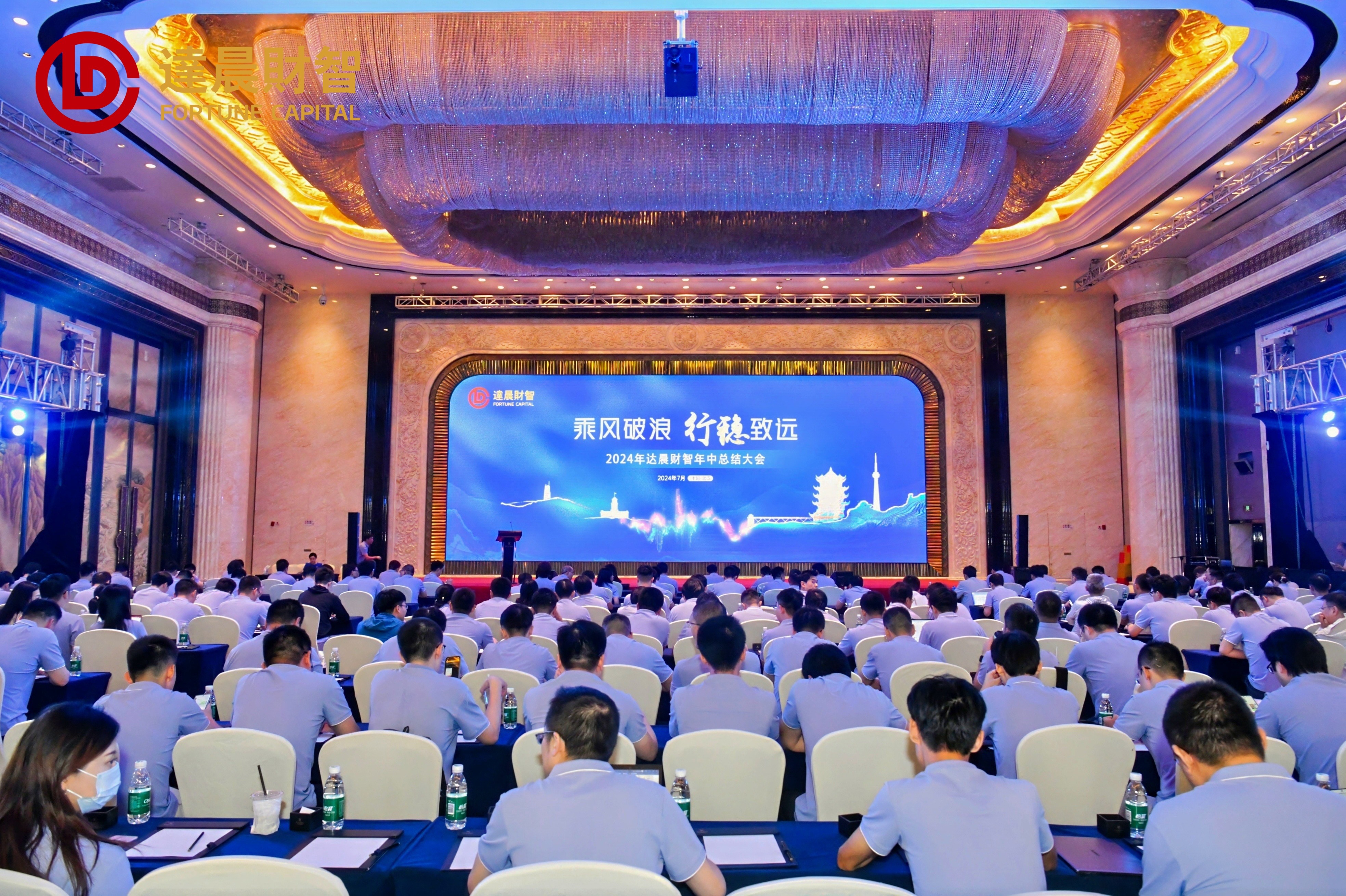 乘風(fēng)破浪  行穩(wěn)致遠(yuǎn)丨達(dá)晨財(cái)智2024 年年中總結(jié)大會在武漢圓滿召開
