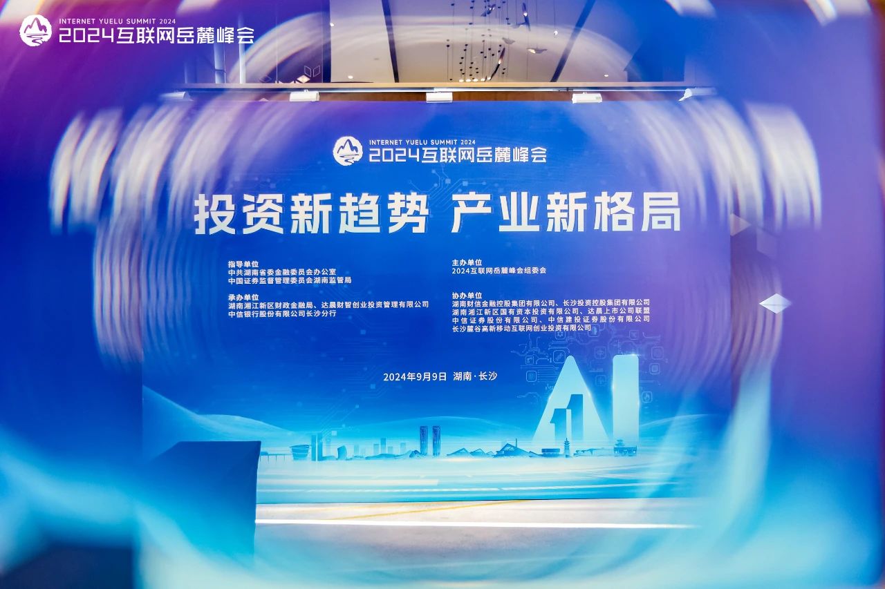 2024互聯(lián)網(wǎng)岳麓峰會“投資”主題論壇舉行 業(yè)內(nèi)大咖暢談“創(chuàng)投新熱點(diǎn)”