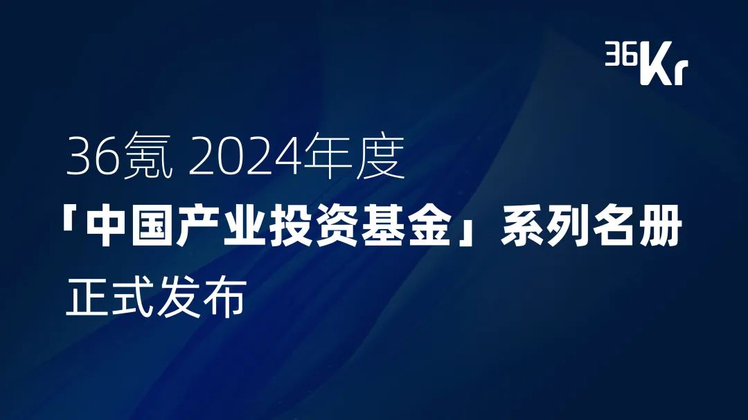 達(dá)晨入選36氪中國最具影響力產(chǎn)業(yè)投資基金及四大領(lǐng)域產(chǎn)業(yè)投資年度名冊