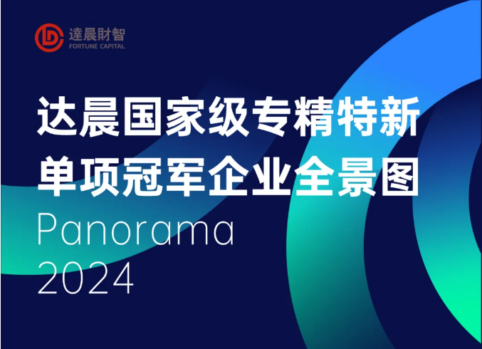 達(dá)晨新增50家國家級專精特新企業(yè) 全國單項(xiàng)冠軍產(chǎn)品/企業(yè)超20家
