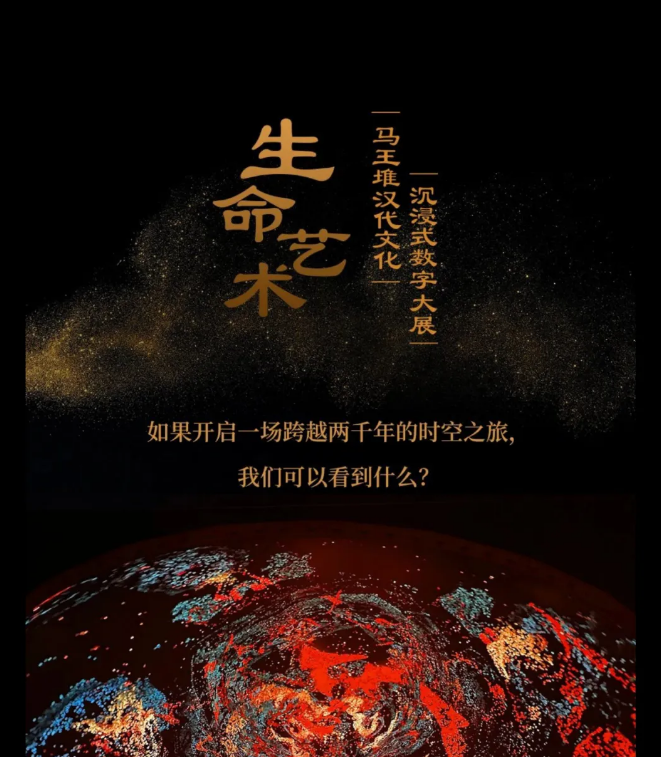 全國單體投入最大數(shù)字文博展之一！卡萊特助力馬王堆文化巨制 | 達晨Family