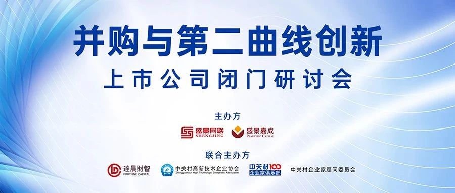 上市公司并購(gòu)與第二曲線創(chuàng)新，到底怎么干？