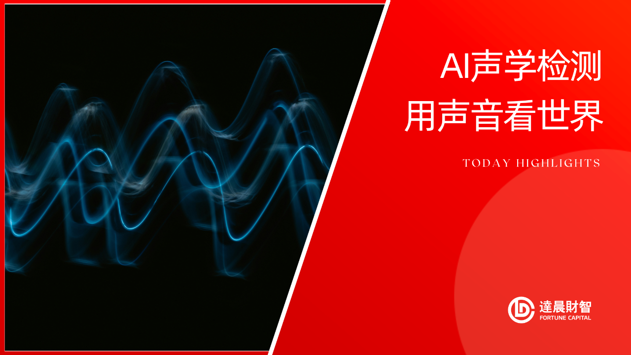 港鐵MTR Lab內(nèi)地首項(xiàng)投資，入股諦聲科技助力AI聲學(xué)檢測(cè) | 達(dá)晨Family
