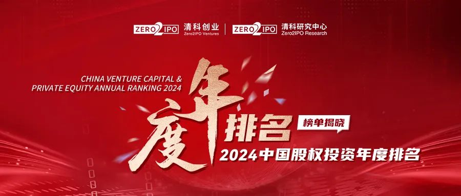 達(dá)晨榮獲清科2024中國創(chuàng)業(yè)投資機(jī)構(gòu)榜第八